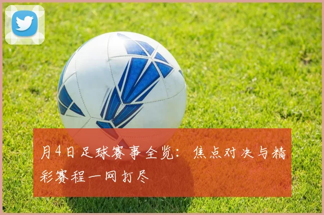 月4日足球赛事全览:焦点对决与精彩赛程一网打尽