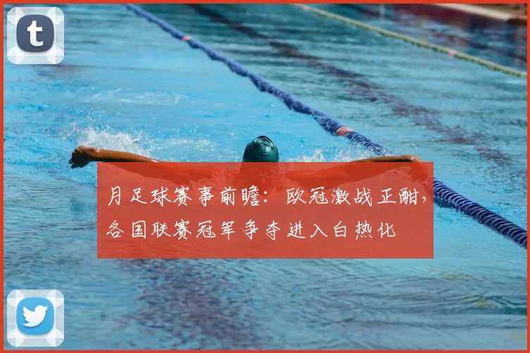 月足球赛事前瞻:欧冠激战正酣,各国联赛冠军争夺进入白热化