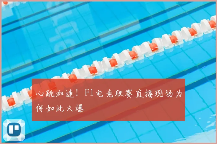 心跳加速！F1电竞联赛直播现场为何如此火爆