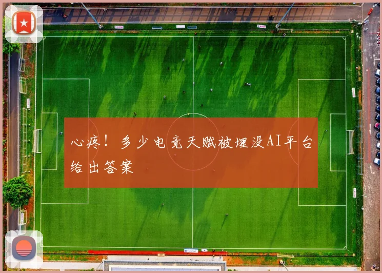 心疼!多少电竞天赋被埋没AI平台给出答案