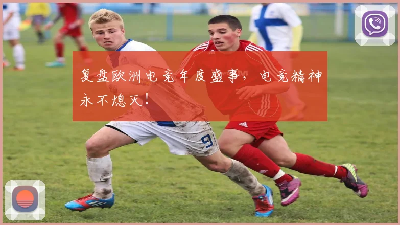复盘欧洲电竞年度盛事,电竞精神永不熄灭!
