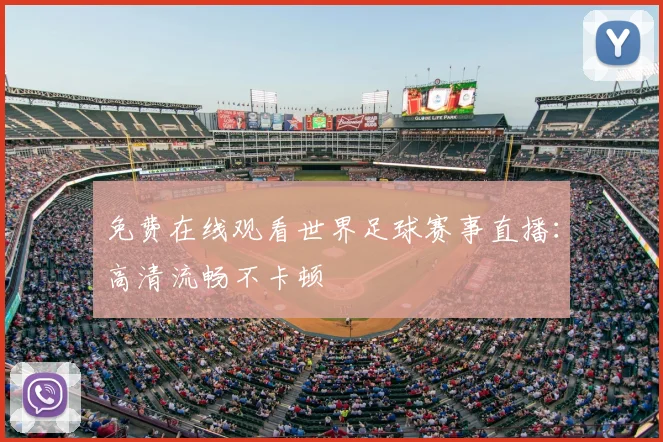 免费在线观看世界足球赛事直播:高清流畅不卡顿