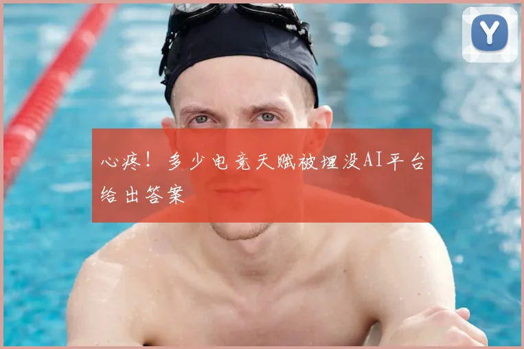 心疼!多少电竞天赋被埋没AI平台给出答案