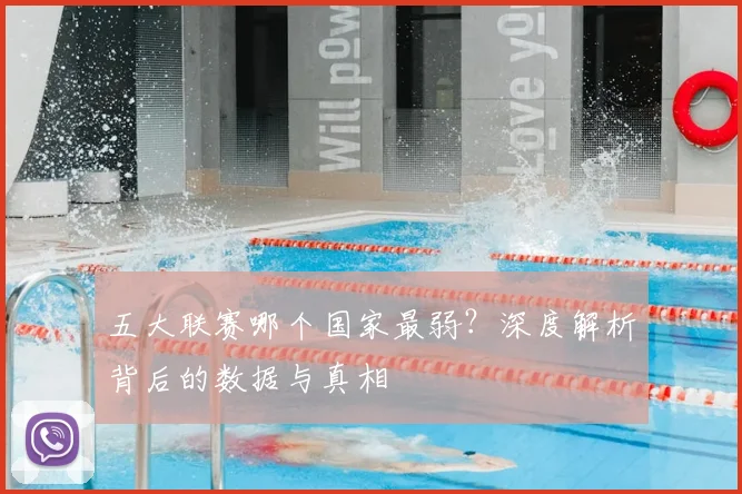 五大联赛哪个国家最弱?深度解析背后的数据与真相