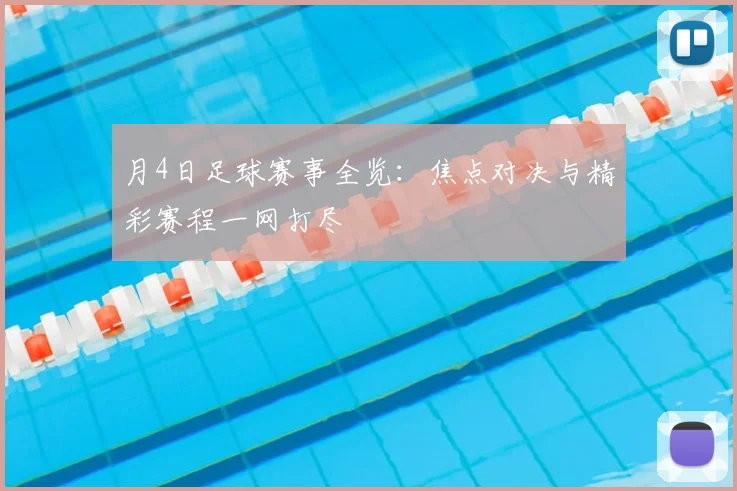 月4日足球赛事全览：焦点对决与精彩赛程一网打尽