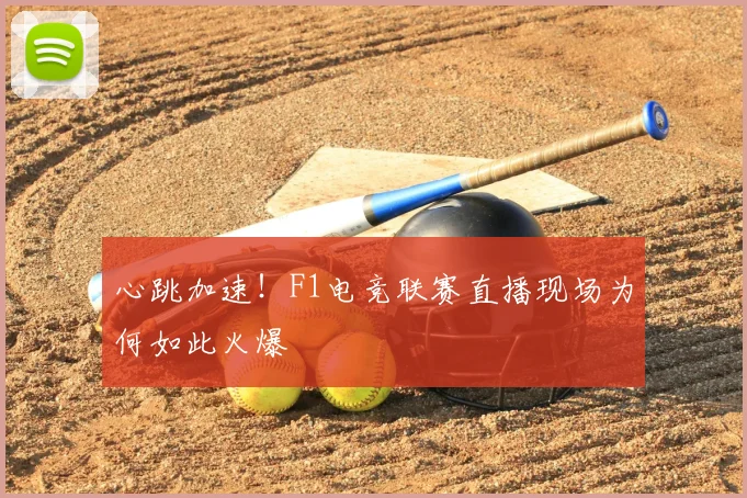 心跳加速!F1电竞联赛直播现场为何如此火爆